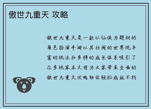 傲世九重天 攻略