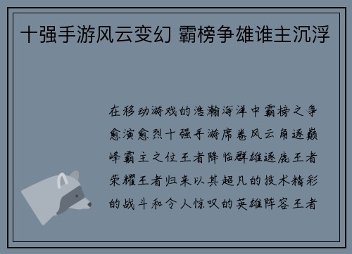 十强手游风云变幻 霸榜争雄谁主沉浮