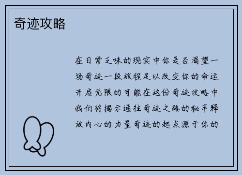 奇迹攻略